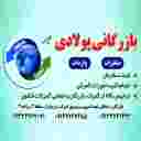 بازرگانی پولادی صادرات و واردات از گمرکات کشور در آذربایجان غربی