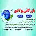 بازرگانی پولادی صادرات و واردات از گمرکات کشور در آذربایجان غربی